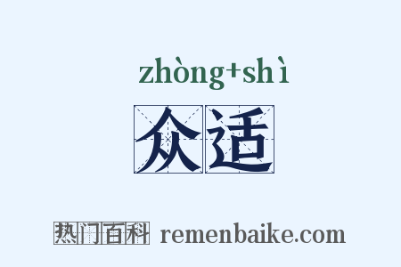 众适是什么意思的图片